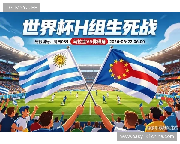 世界杯乌拉圭对阵佛得角的比赛全程中文直播详细报道与赛况分析