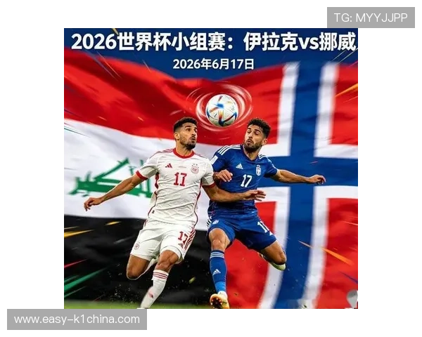 世界杯伊拉克对阵挪威历史交手战绩全面分析与比赛前瞻